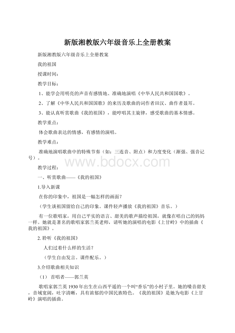 新版湘教版六年级音乐上全册教案.docx