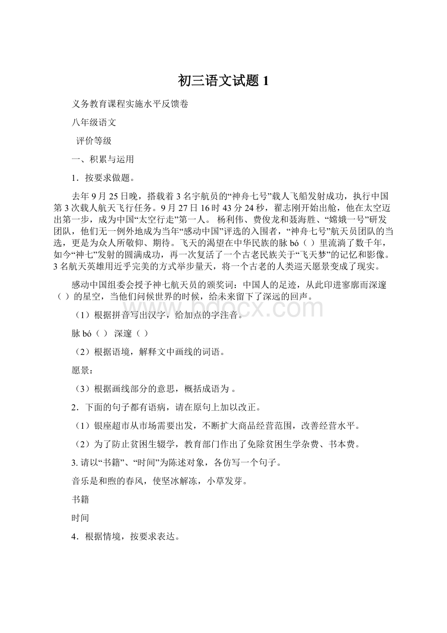 初三语文试题1Word文档下载推荐.docx_第1页