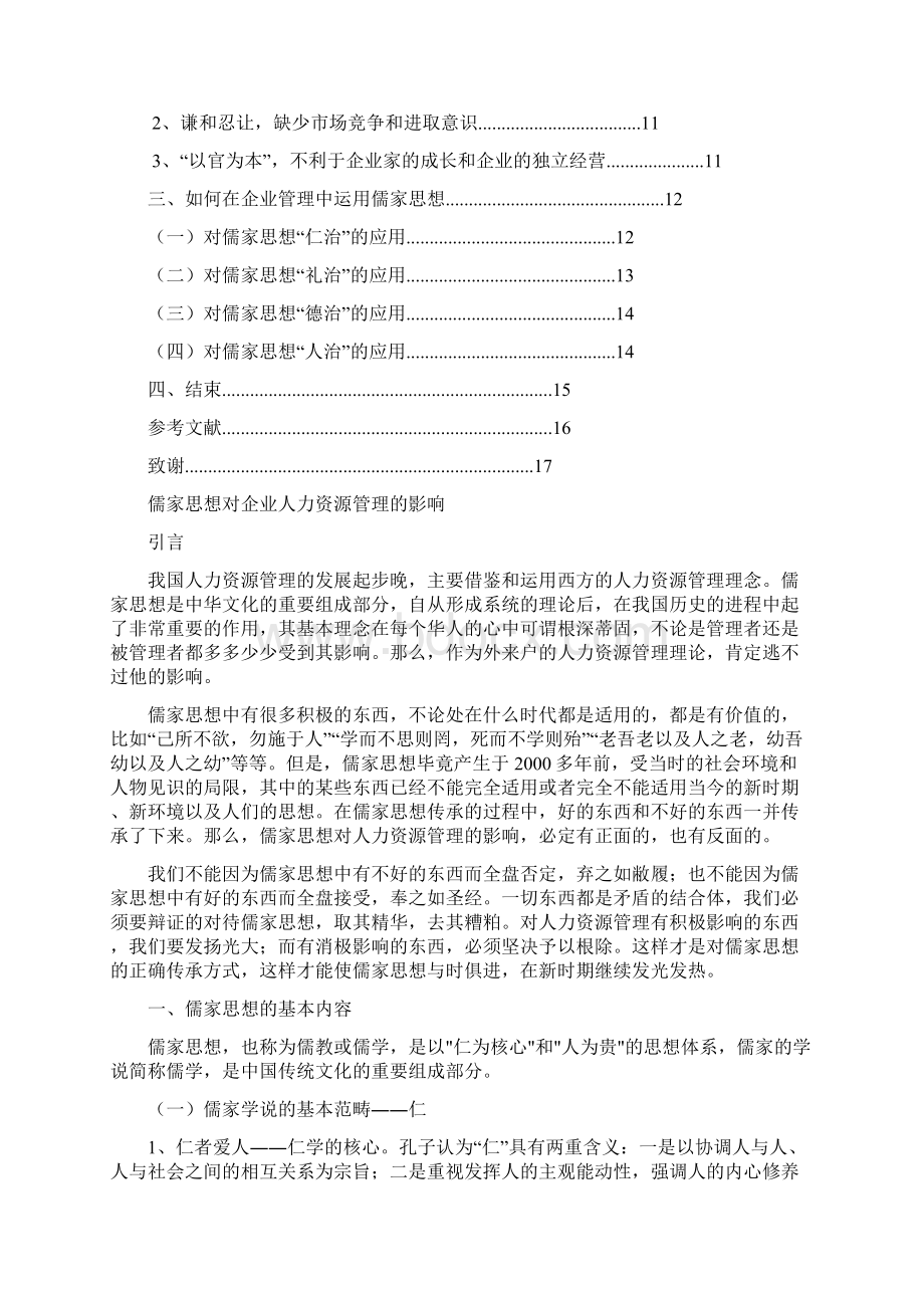 儒家思想对企业人力资源管理的影响.docx_第2页