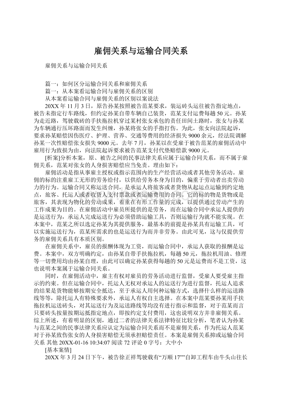 雇佣关系与运输合同关系.docx_第1页