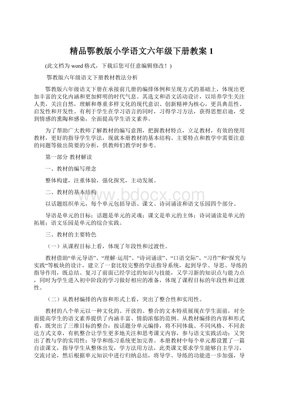 精品鄂教版小学语文六年级下册教案1文档格式.docx_第1页