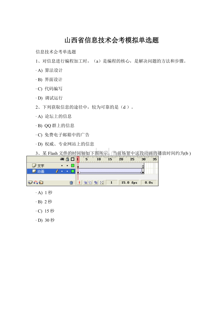 山西省信息技术会考模拟单选题Word格式文档下载.docx_第1页