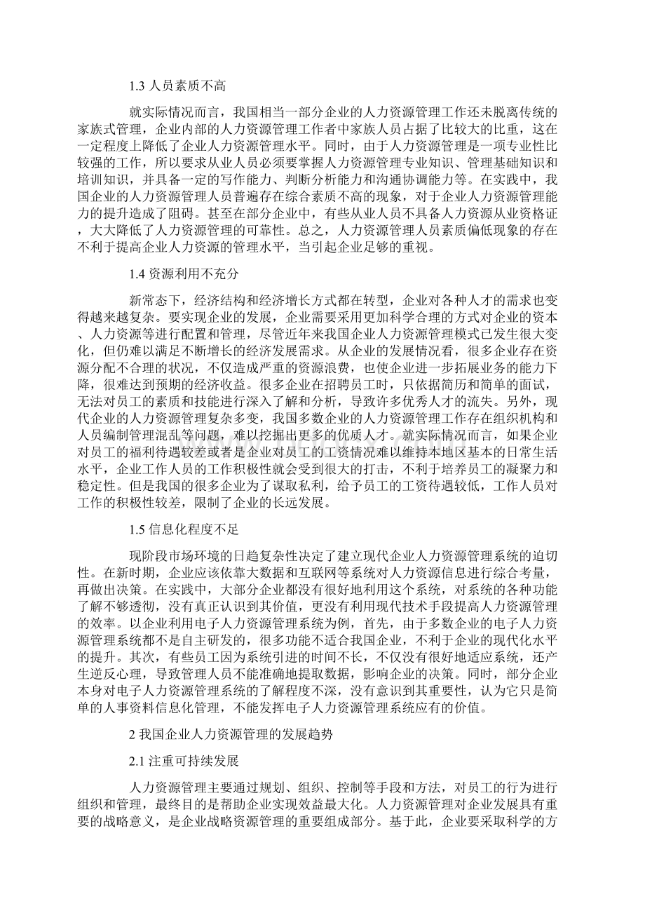 企业人力资源管理中存在的问题及其对策Word下载.docx_第2页