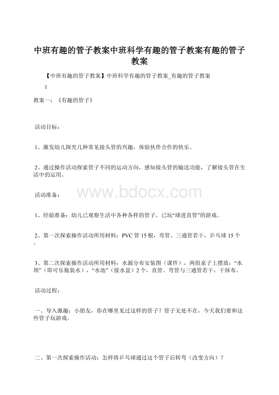 中班有趣的管子教案中班科学有趣的管子教案有趣的管子教案.docx