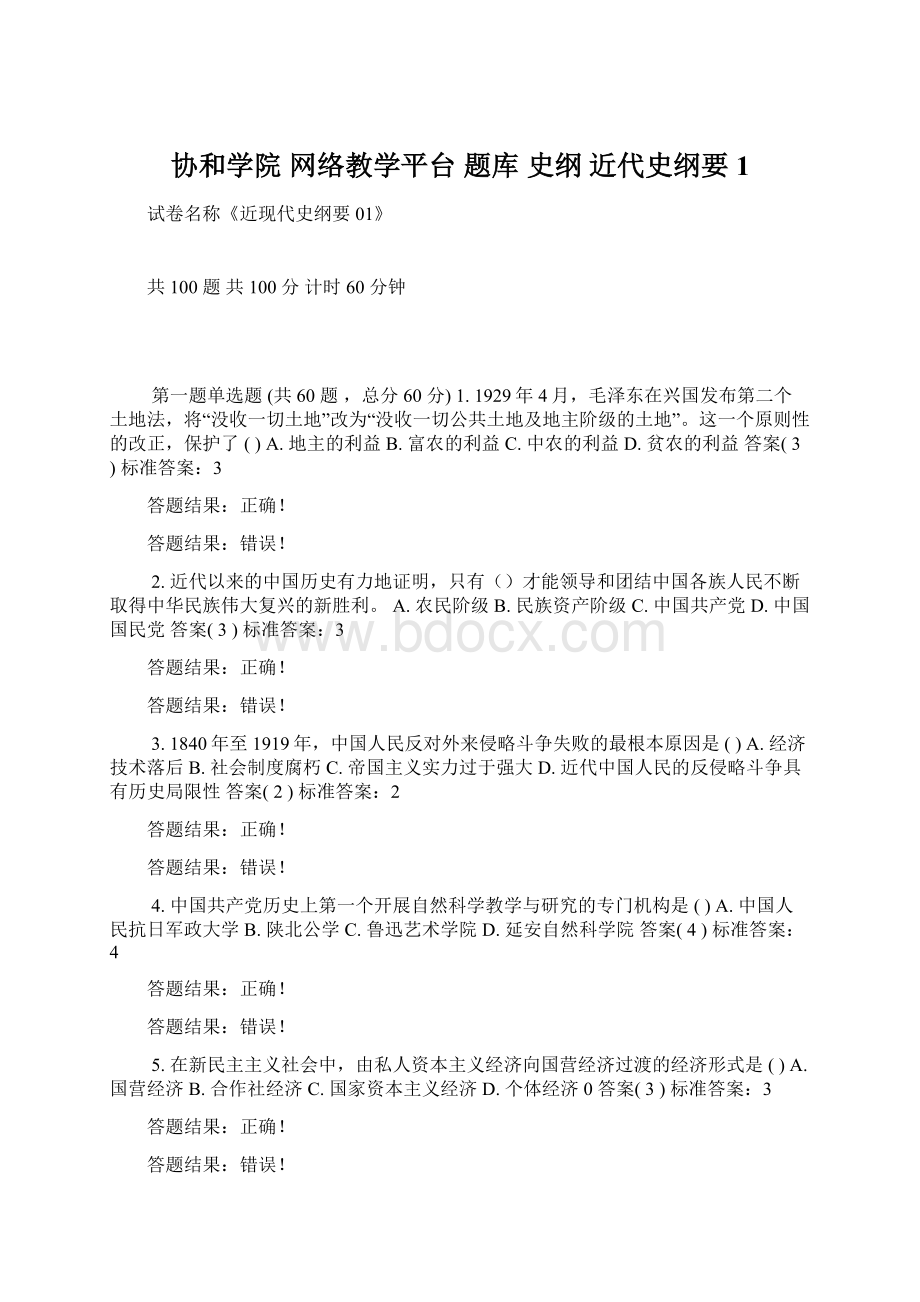 协和学院 网络教学平台 题库 史纲 近代史纲要1Word格式.docx_第1页