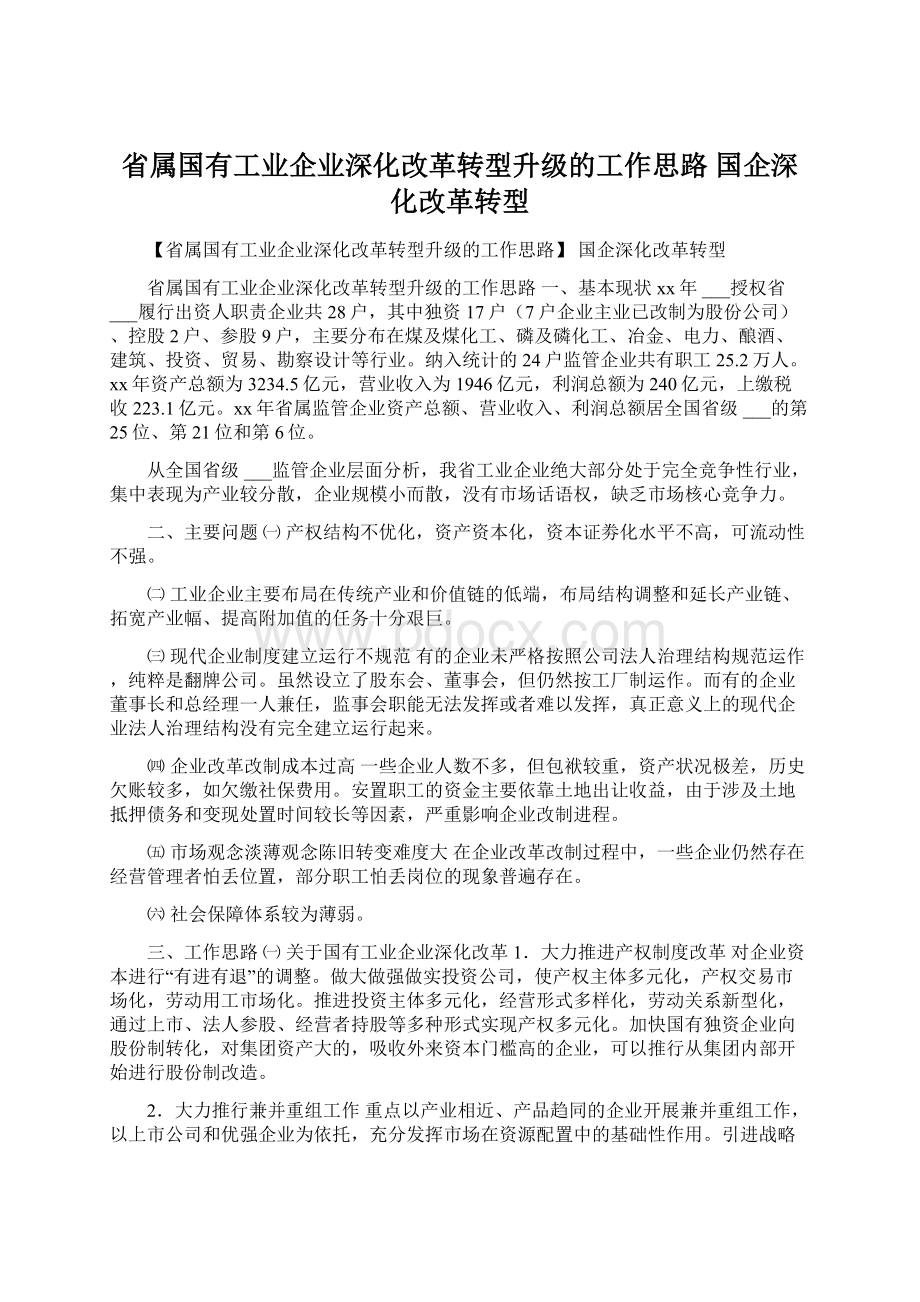 省属国有工业企业深化改革转型升级的工作思路 国企深化改革转型.docx_第1页