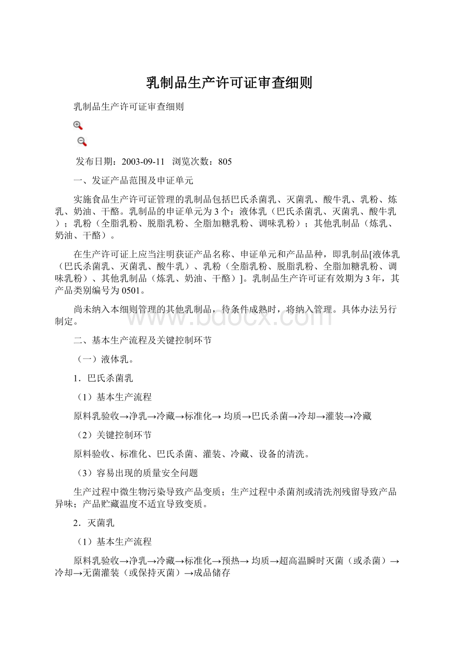 乳制品生产许可证审查细则Word格式文档下载.docx