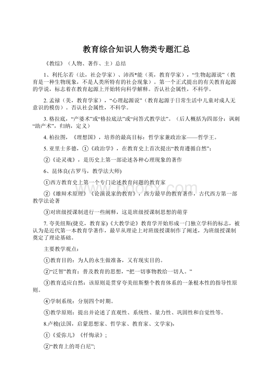 教育综合知识人物类专题汇总.docx_第1页