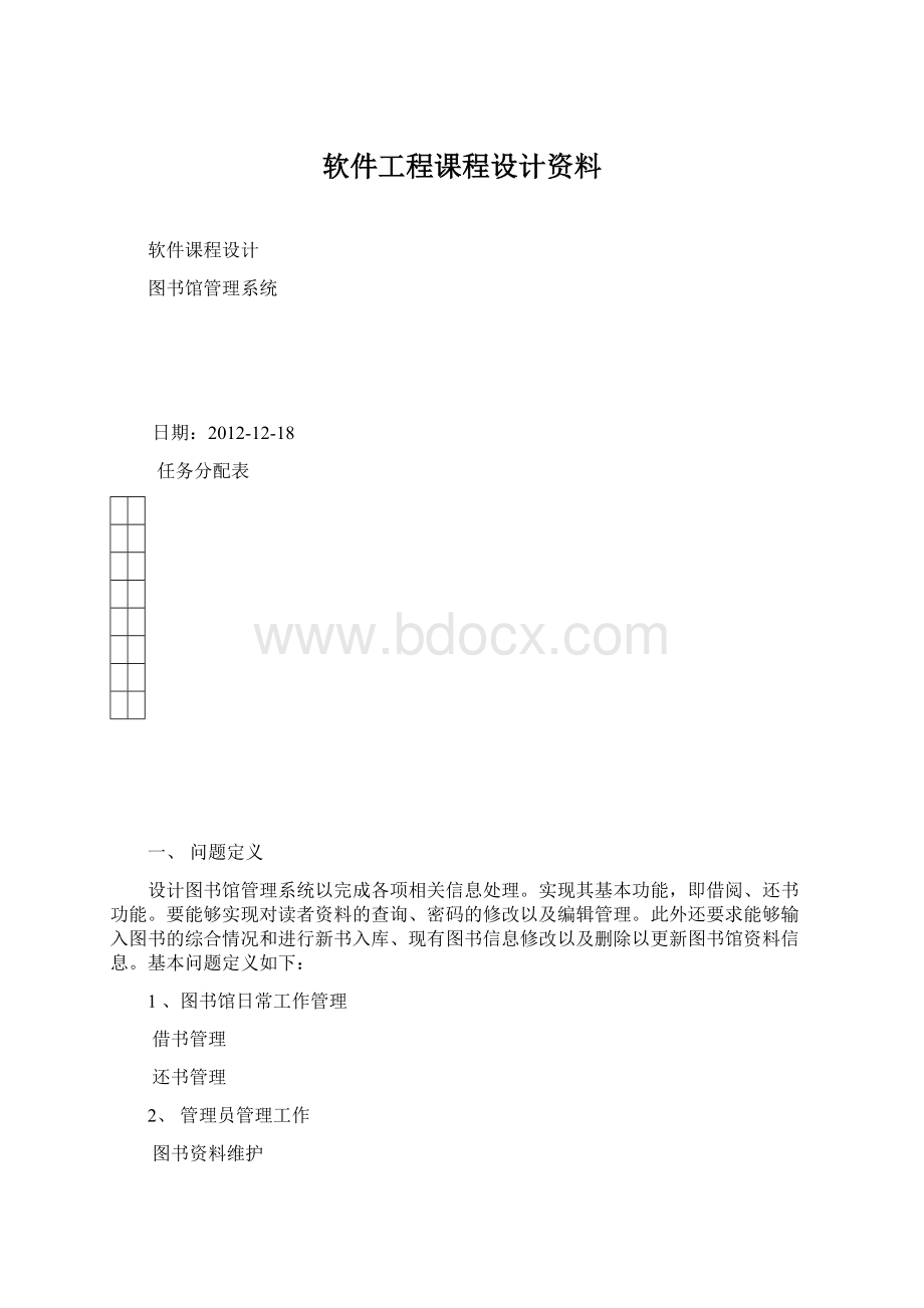 软件工程课程设计资料Word下载.docx_第1页