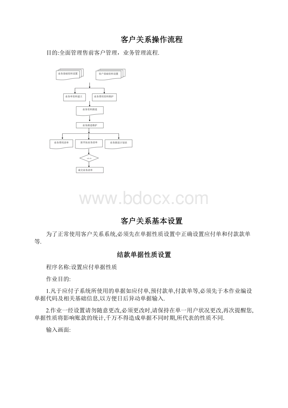 皓普ERP管理系统操作手册客户关系管理Word文档下载推荐.docx_第2页