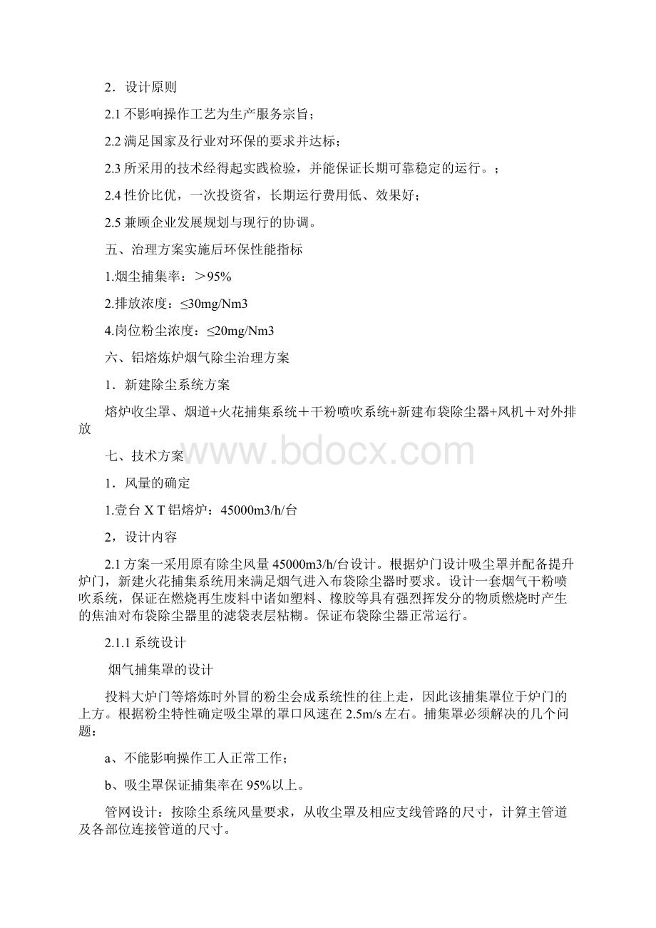 铝熔炼炉除尘方案汇总.docx_第3页