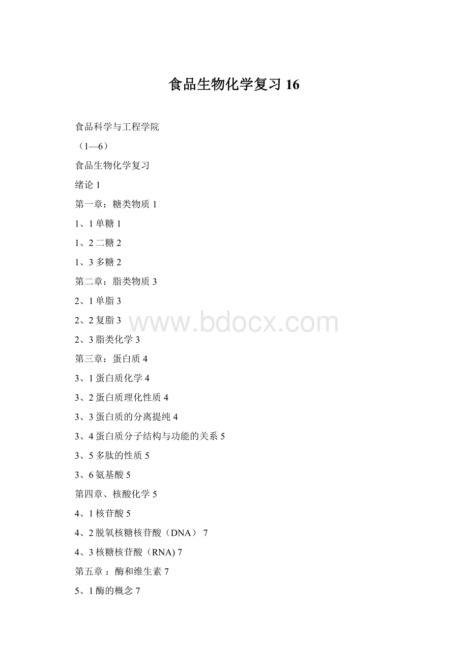 食品生物化学复习16.docx