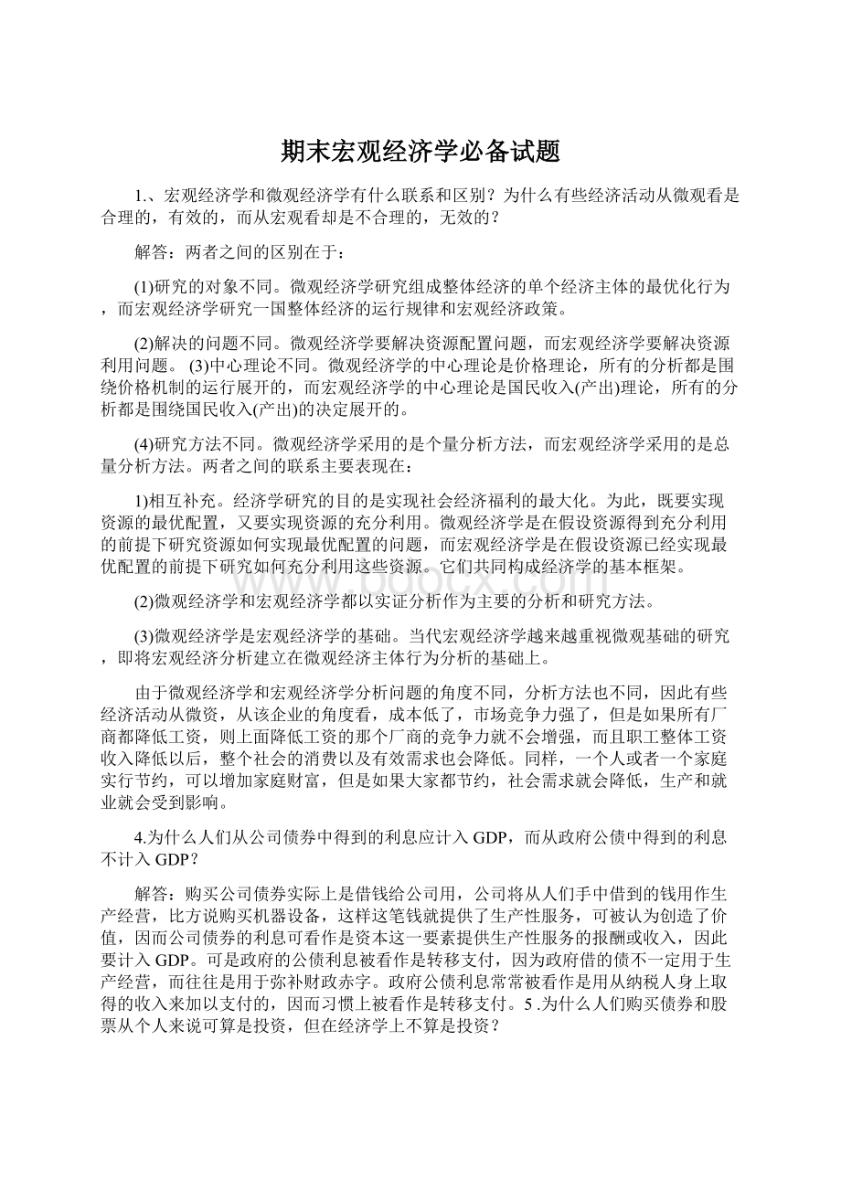 期末宏观经济学必备试题Word文档格式.docx