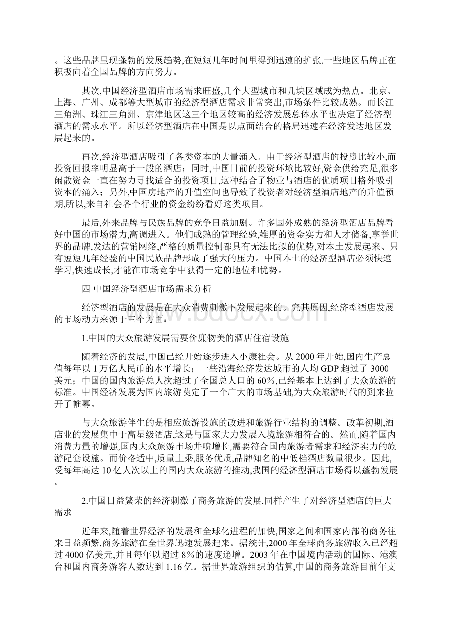 内电宾馆改建加盟全国七天连锁酒店项目Word格式文档下载.docx_第3页