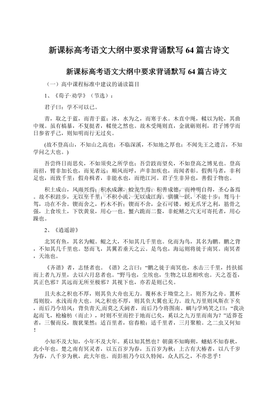 新课标高考语文大纲中要求背诵默写64篇古诗文.docx