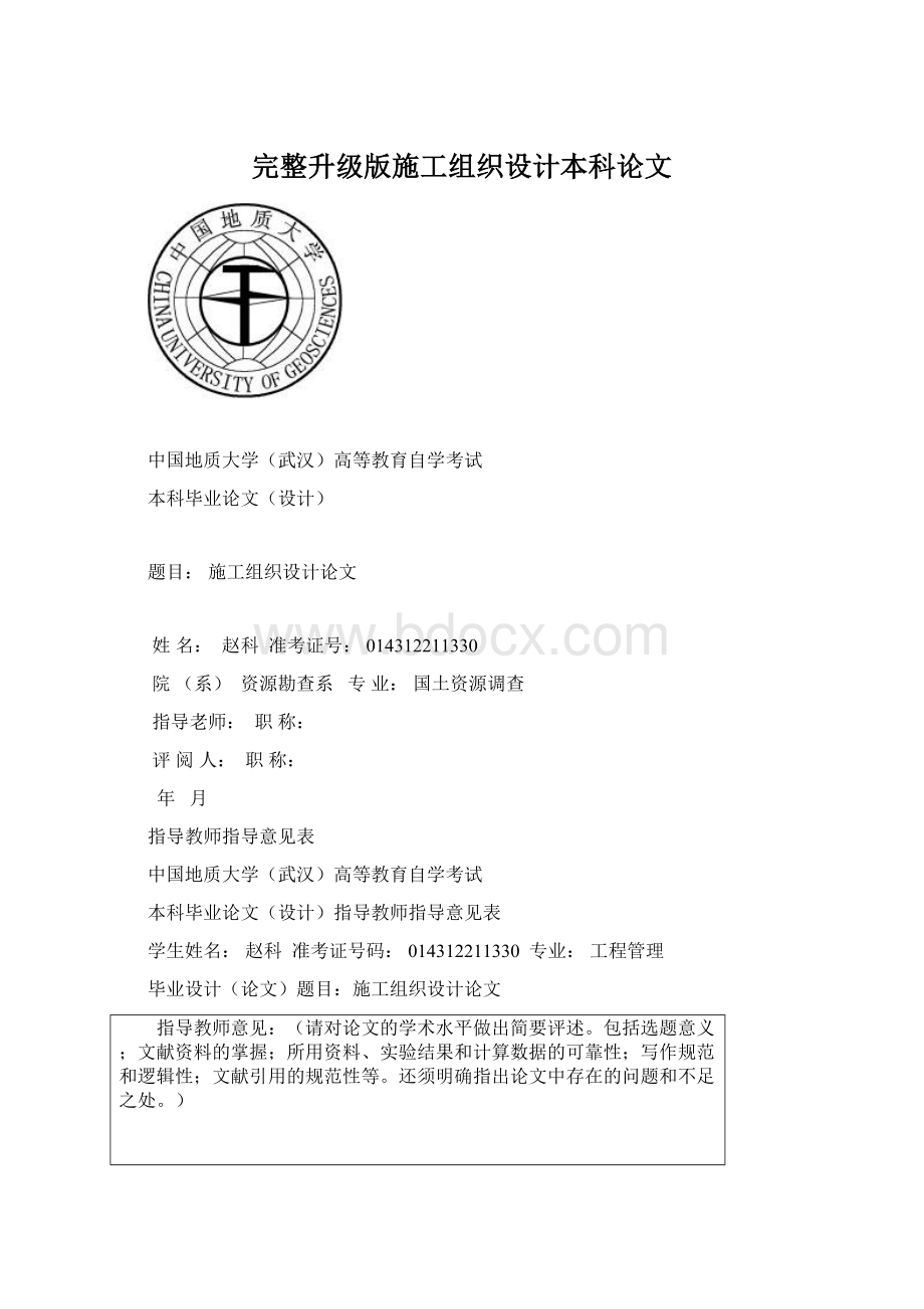 完整升级版施工组织设计本科论文Word格式文档下载.docx_第1页