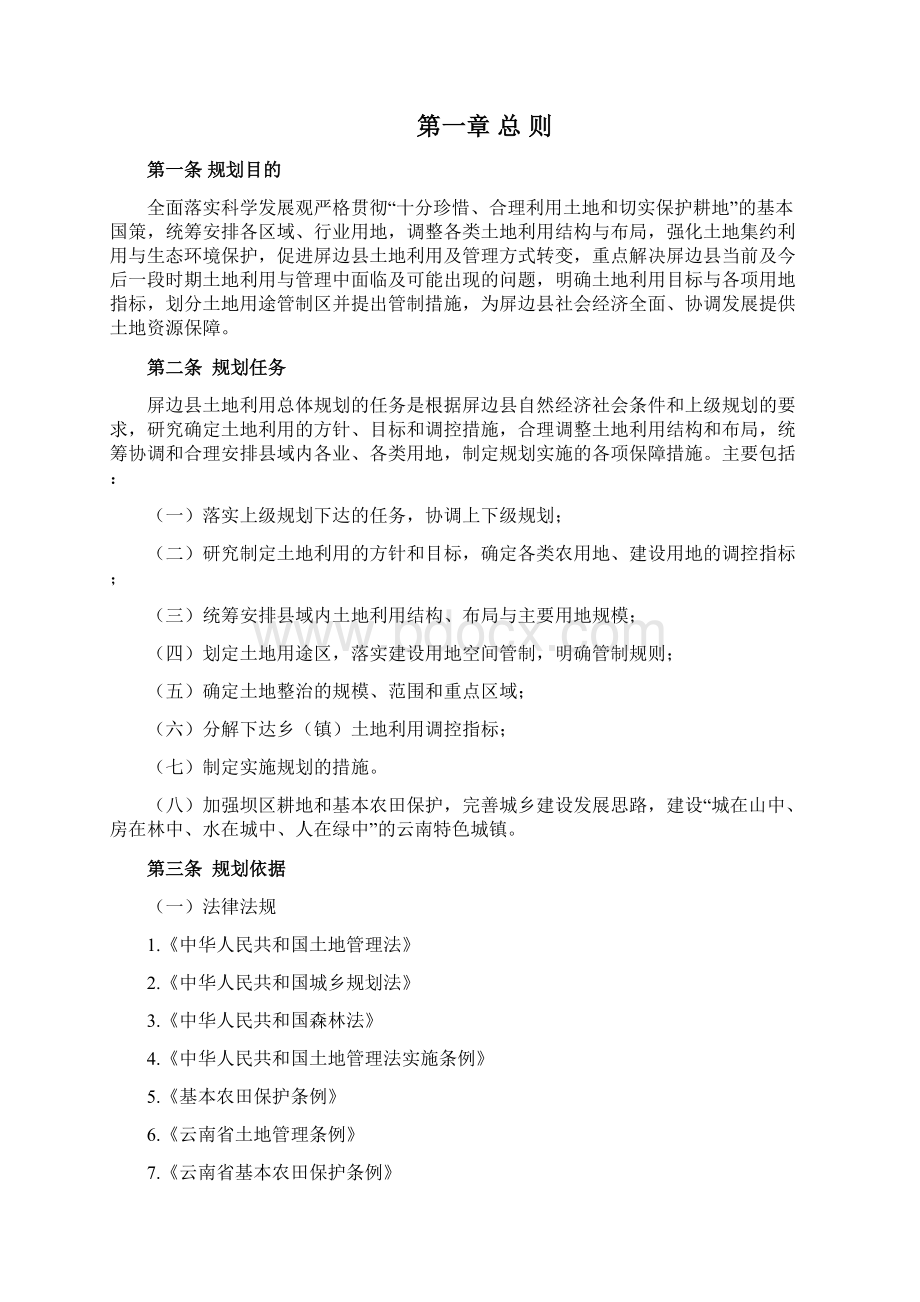 屏边苗族自治土地利用总体规划.docx_第2页