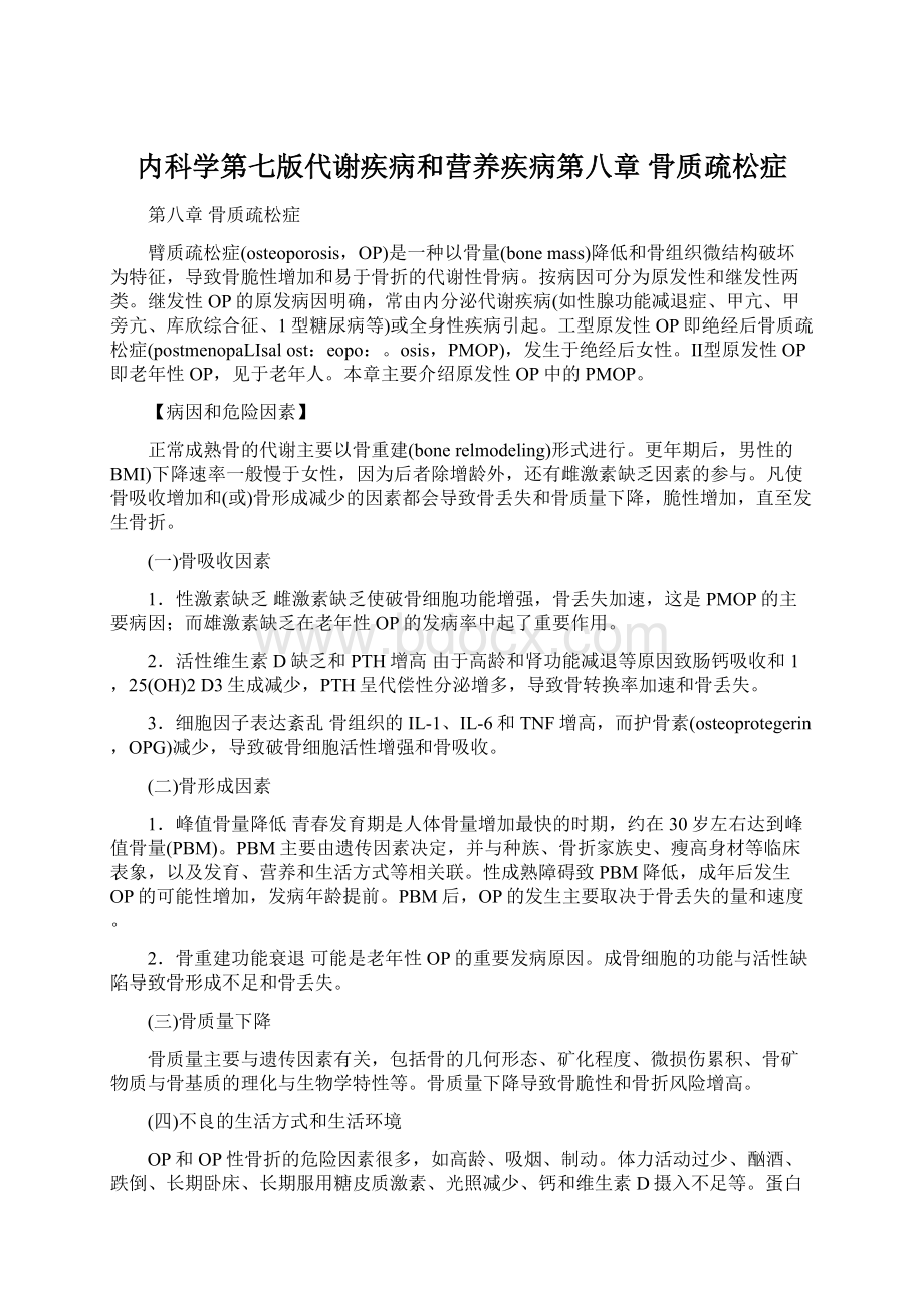 内科学第七版代谢疾病和营养疾病第八章 骨质疏松症.docx