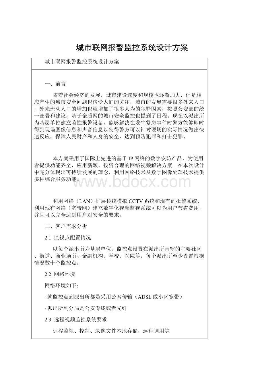 城市联网报警监控系统设计方案.docx_第1页