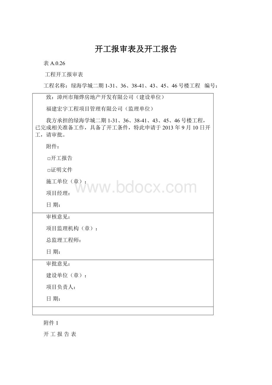 开工报审表及开工报告.docx