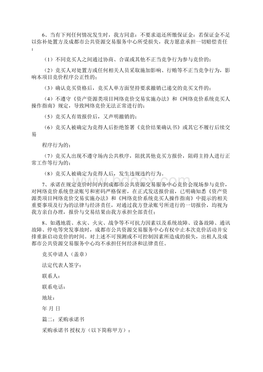 推荐竞价承诺书word版本 12页Word格式文档下载.docx_第2页