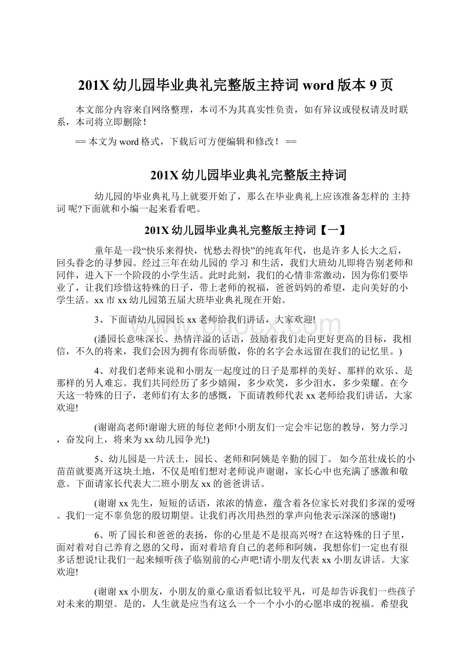 201X幼儿园毕业典礼完整版主持词word版本 9页文档格式.docx_第1页