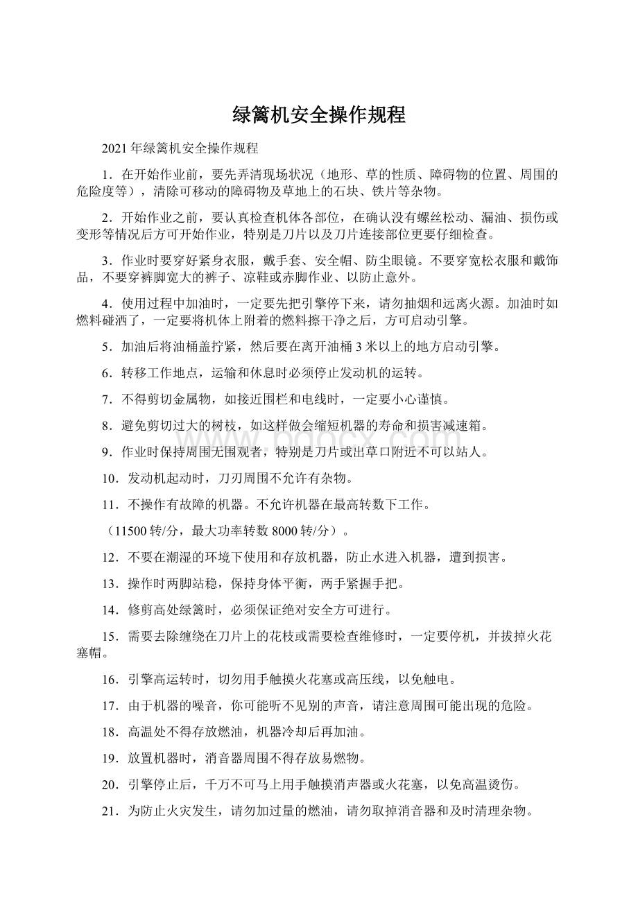 绿篱机安全操作规程Word下载.docx_第1页