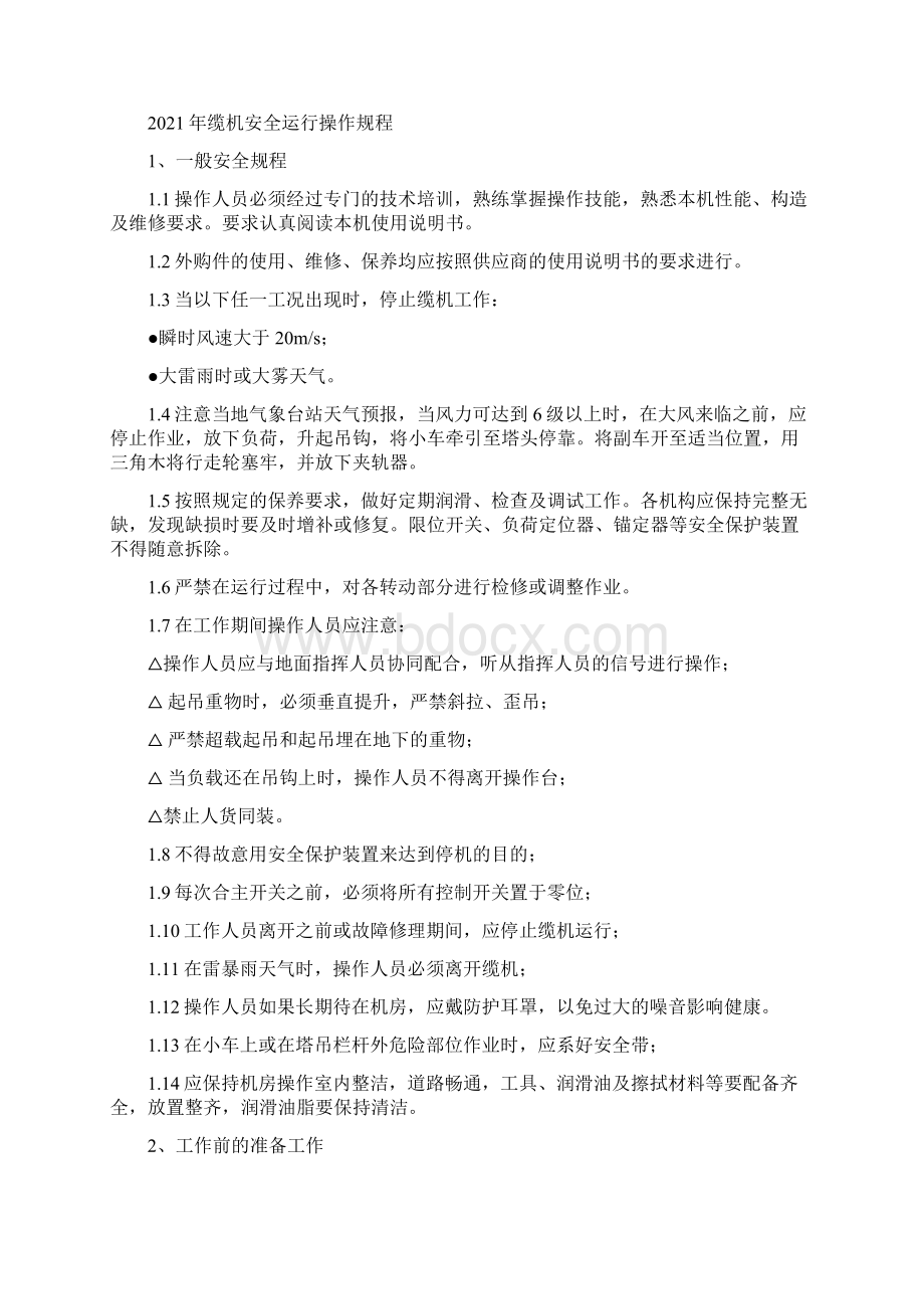 绿篱机安全操作规程Word下载.docx_第2页