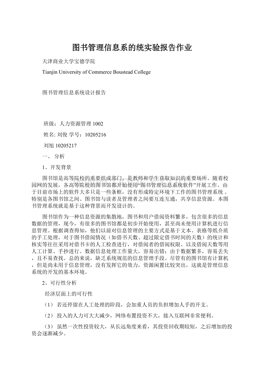 图书管理信息系的统实验报告作业Word文档格式.docx_第1页