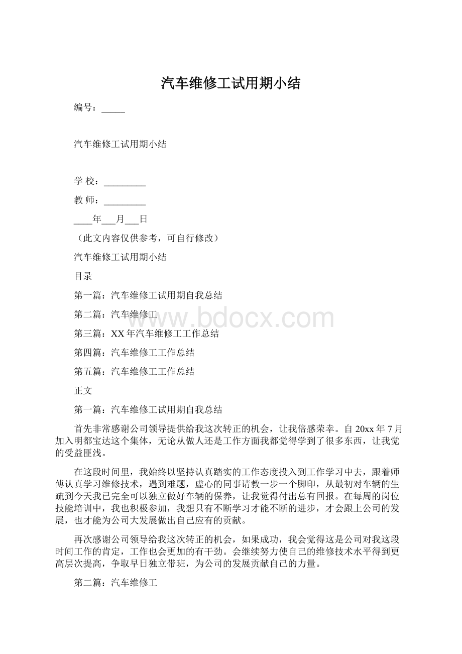 汽车维修工试用期小结.docx_第1页