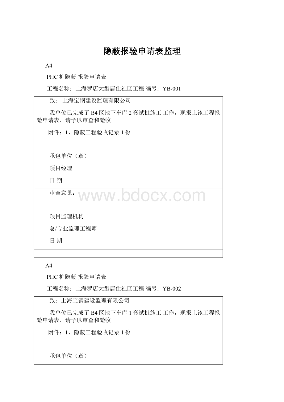 隐蔽报验申请表监理.docx