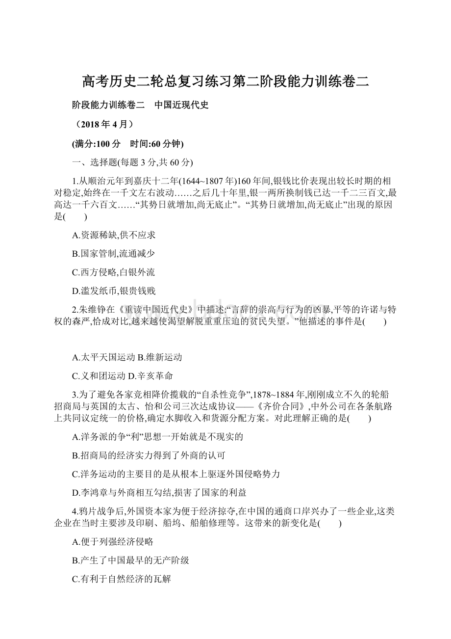 高考历史二轮总复习练习第二阶段能力训练卷二Word文档下载推荐.docx_第1页