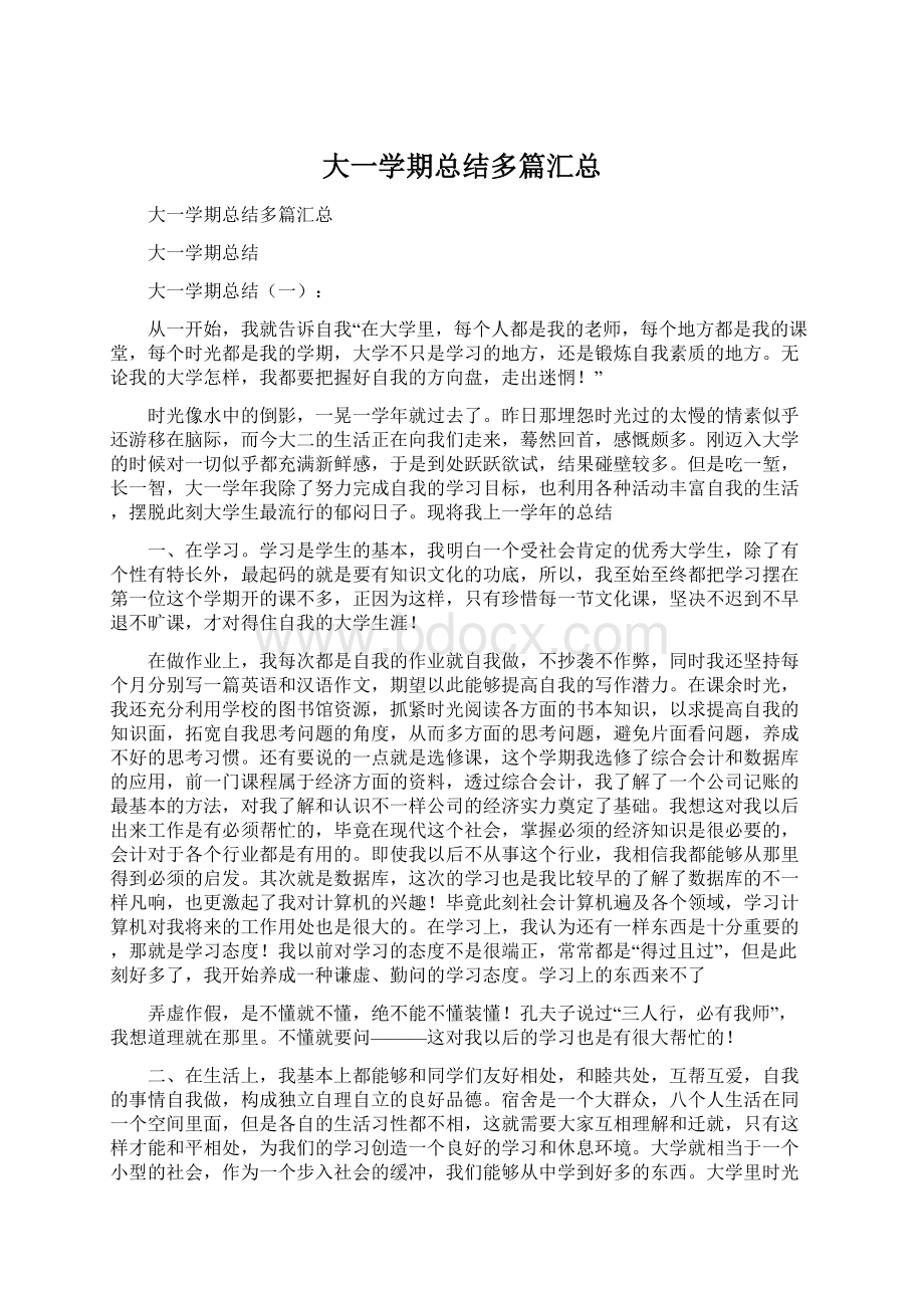 大一学期总结多篇汇总.docx_第1页