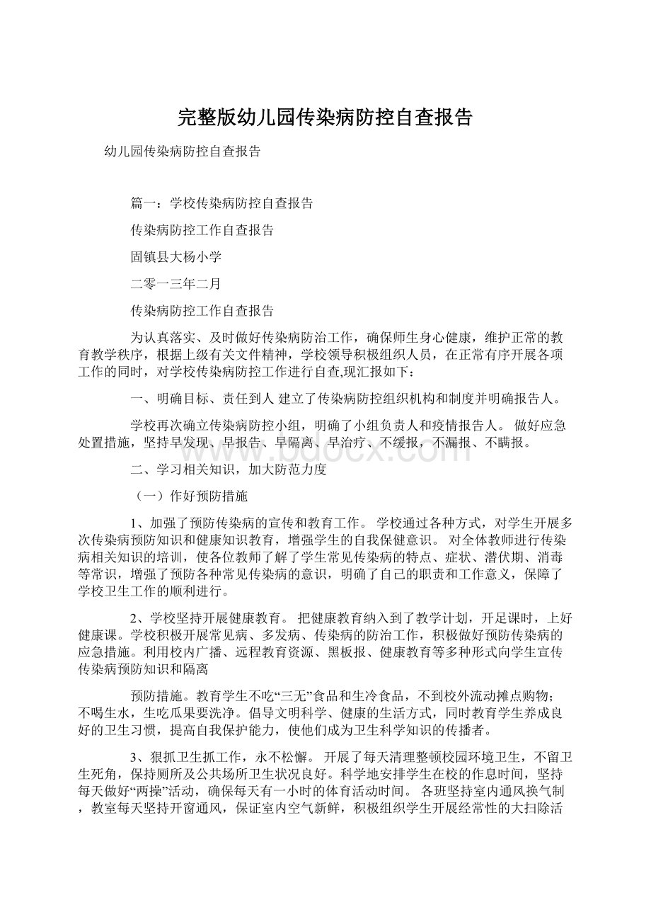 完整版幼儿园传染病防控自查报告.docx