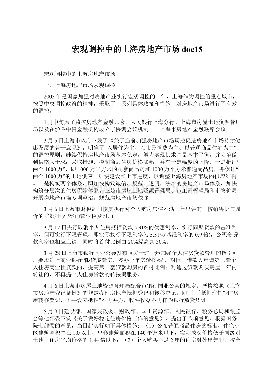 宏观调控中的上海房地产市场doc15文档格式.docx