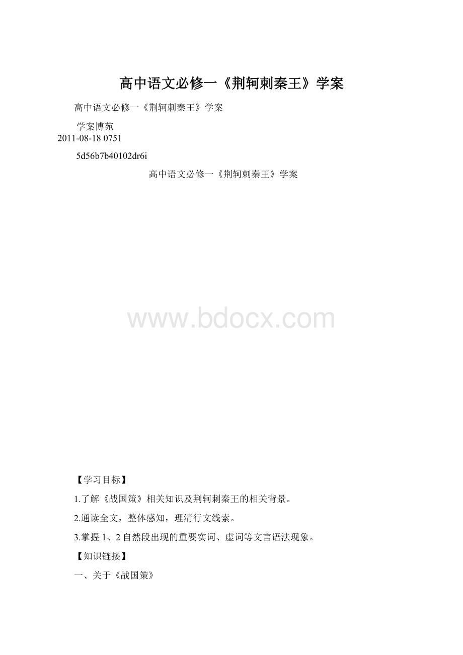 高中语文必修一《荆轲刺秦王》学案Word格式.docx_第1页