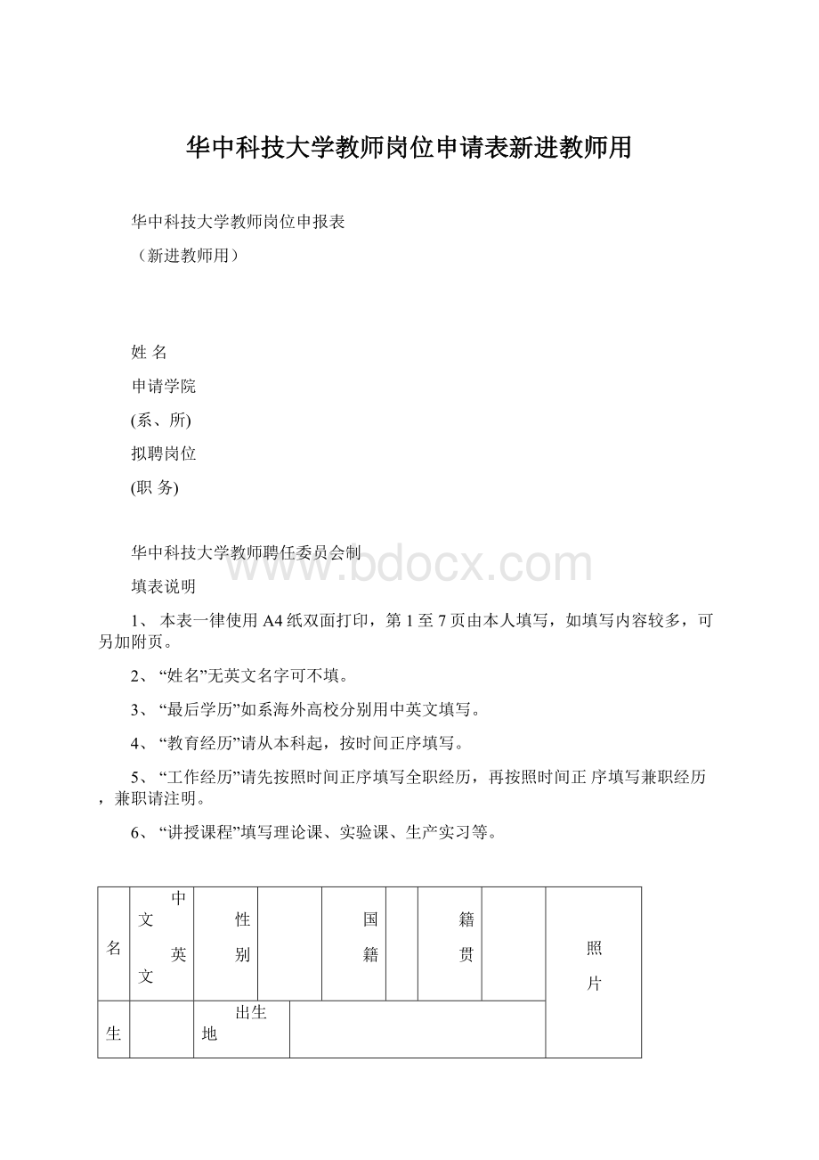 华中科技大学教师岗位申请表新进教师用Word格式文档下载.docx