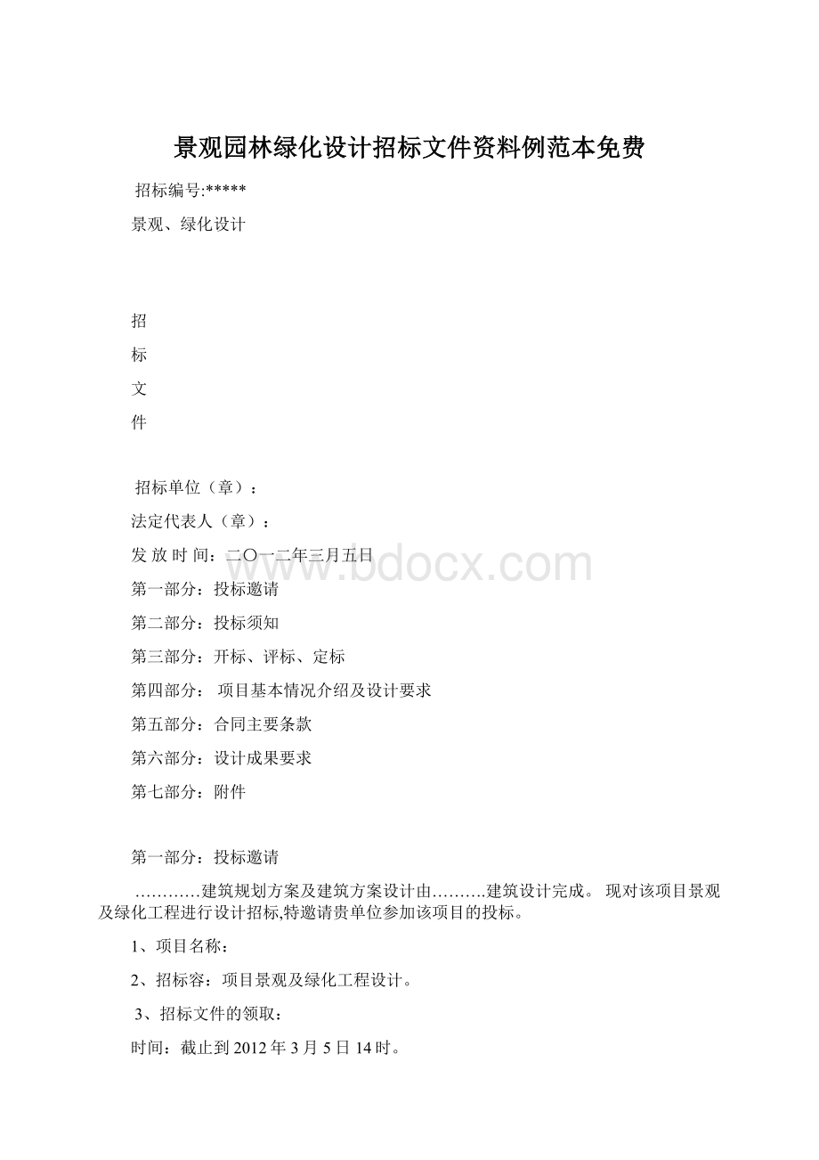 景观园林绿化设计招标文件资料例范本免费Word文件下载.docx_第1页