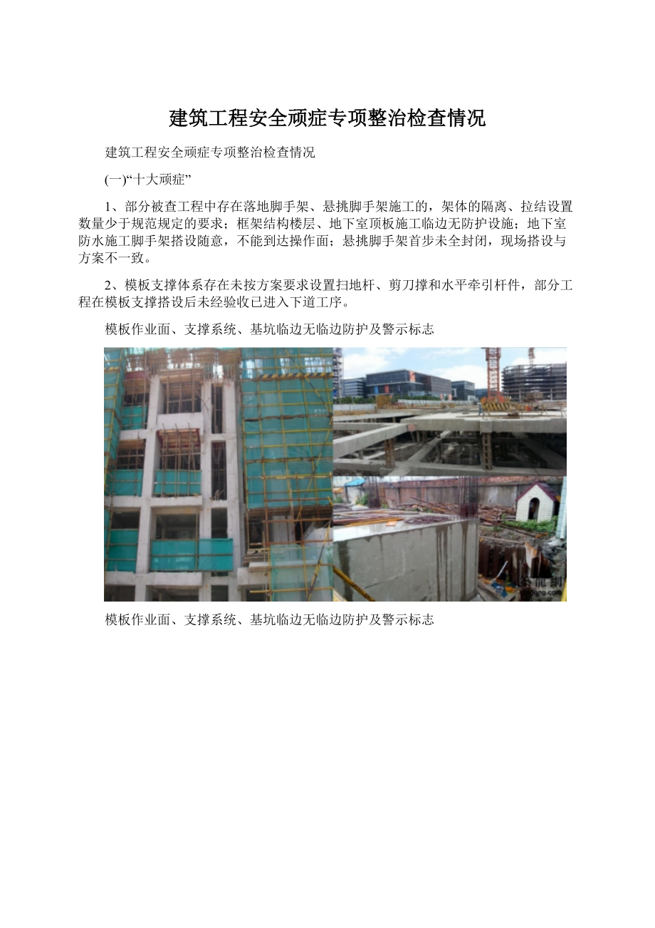 建筑工程安全顽症专项整治检查情况Word格式.docx