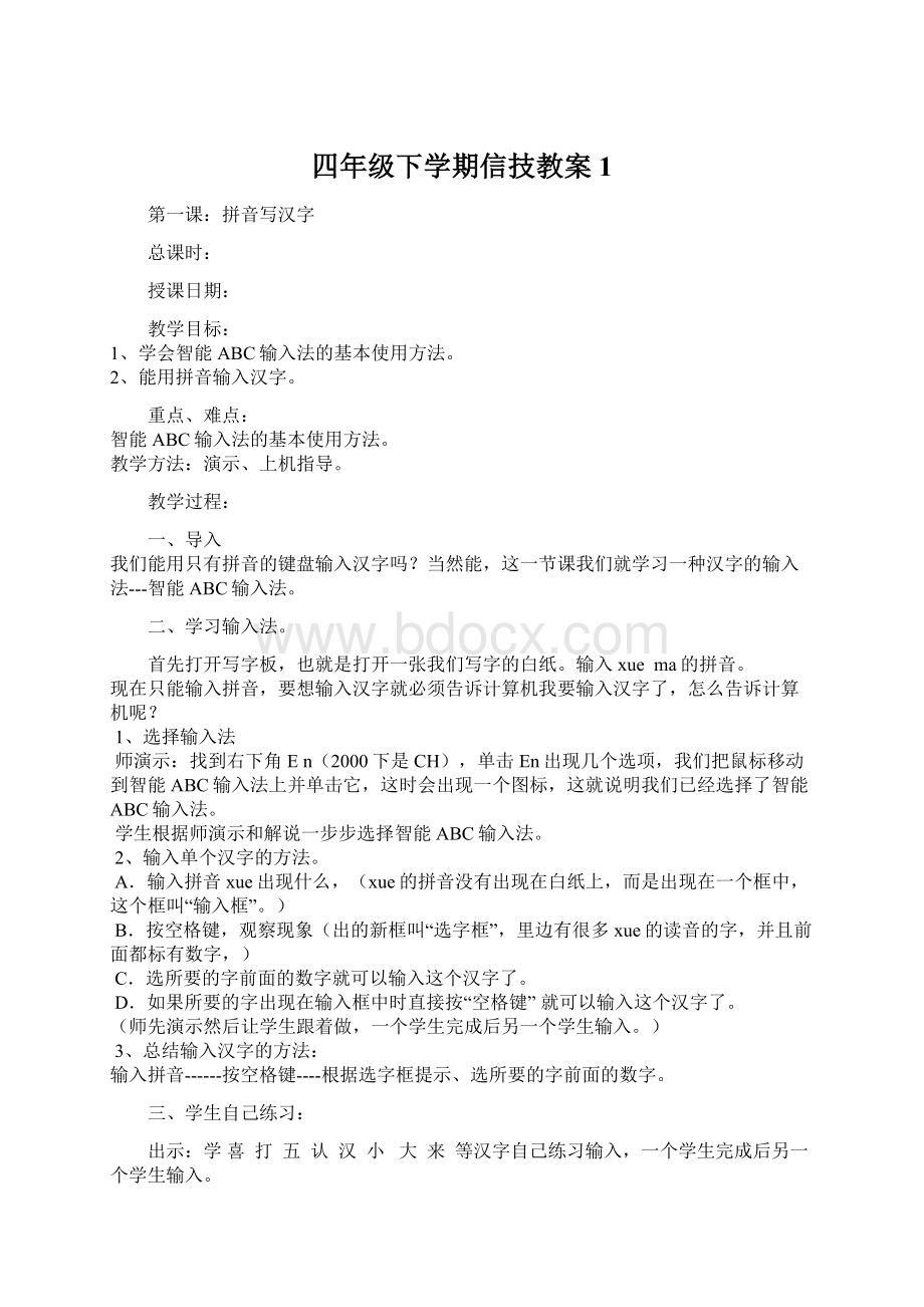 四年级下学期信技教案1文档格式.docx