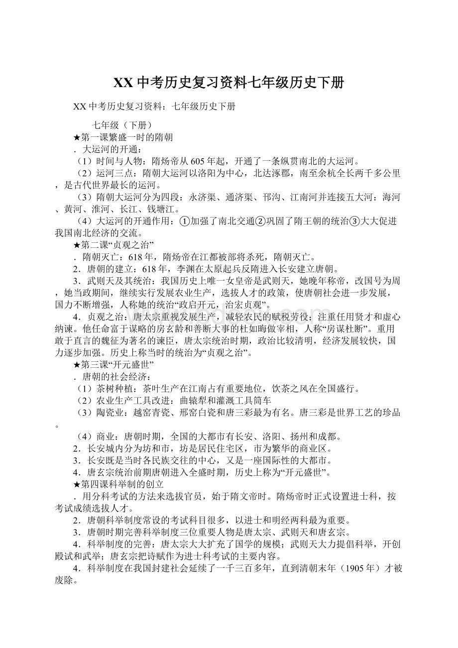 XX中考历史复习资料七年级历史下册.docx