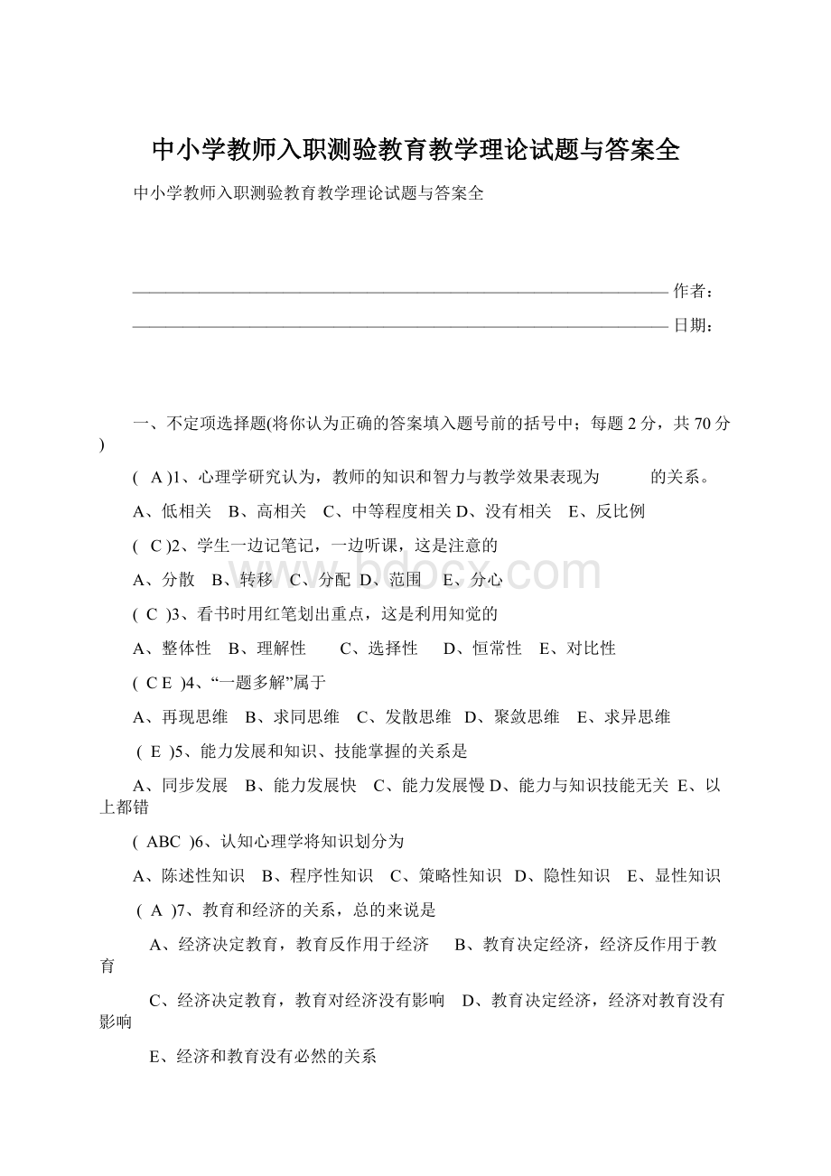 中小学教师入职测验教育教学理论试题与答案全.docx