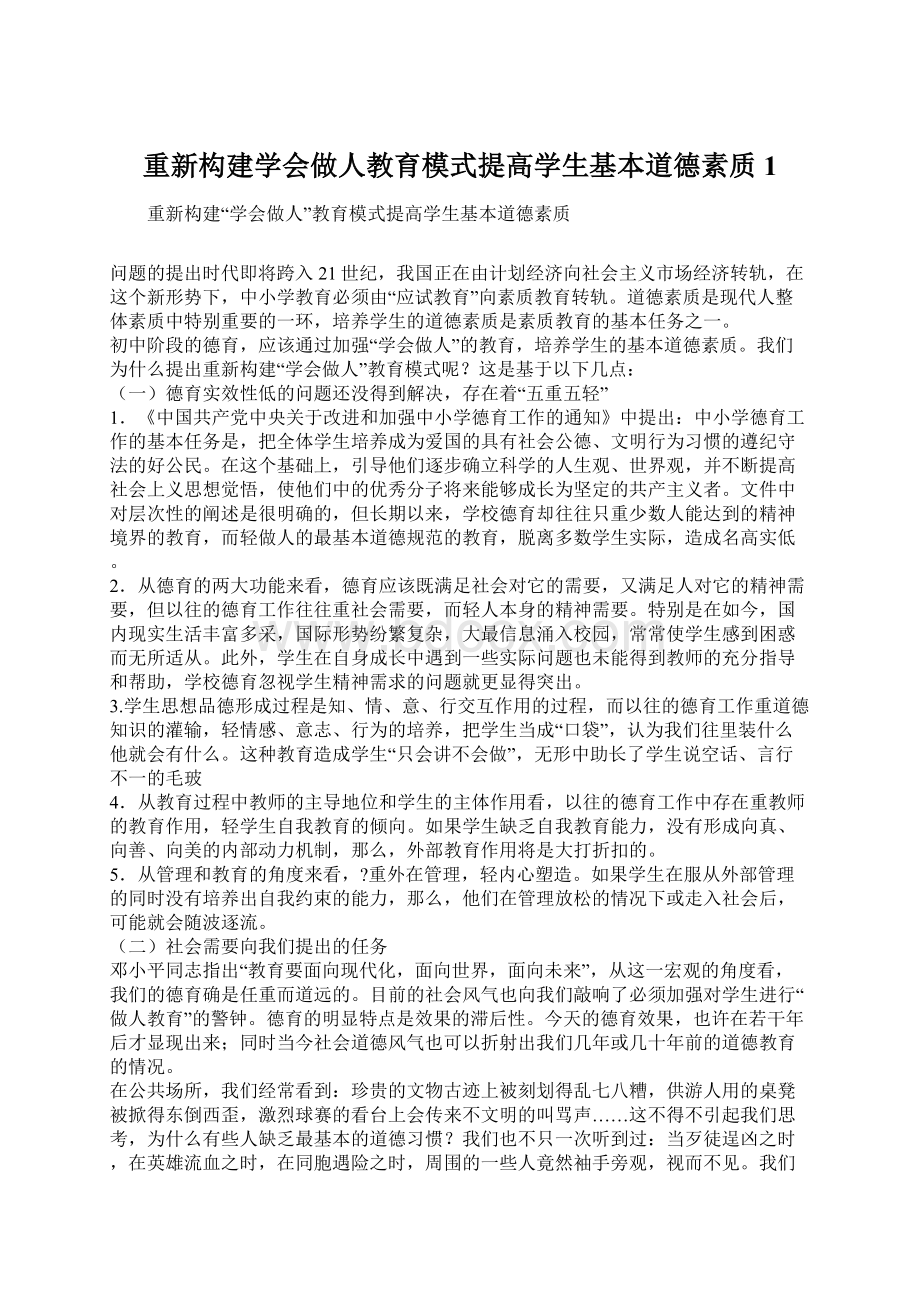 重新构建学会做人教育模式提高学生基本道德素质1Word格式.docx