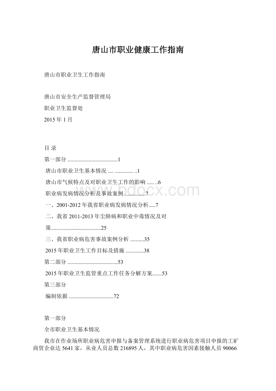 唐山市职业健康工作指南Word格式文档下载.docx_第1页