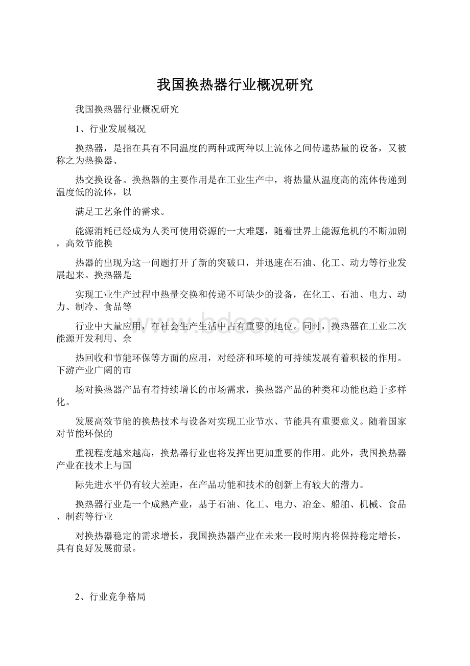 我国换热器行业概况研究Word文档格式.docx