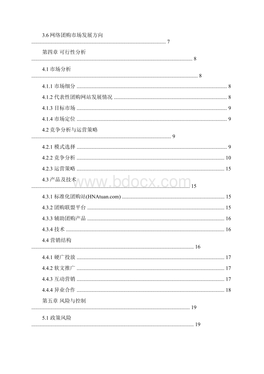 大学生团购网站创业计划书 1000字范文模板 19页Word格式.docx_第2页