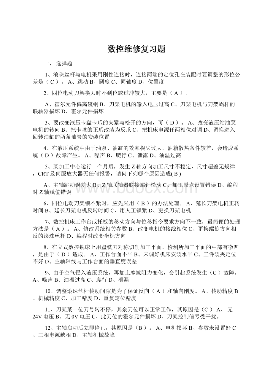 数控维修复习题Word文档格式.docx_第1页