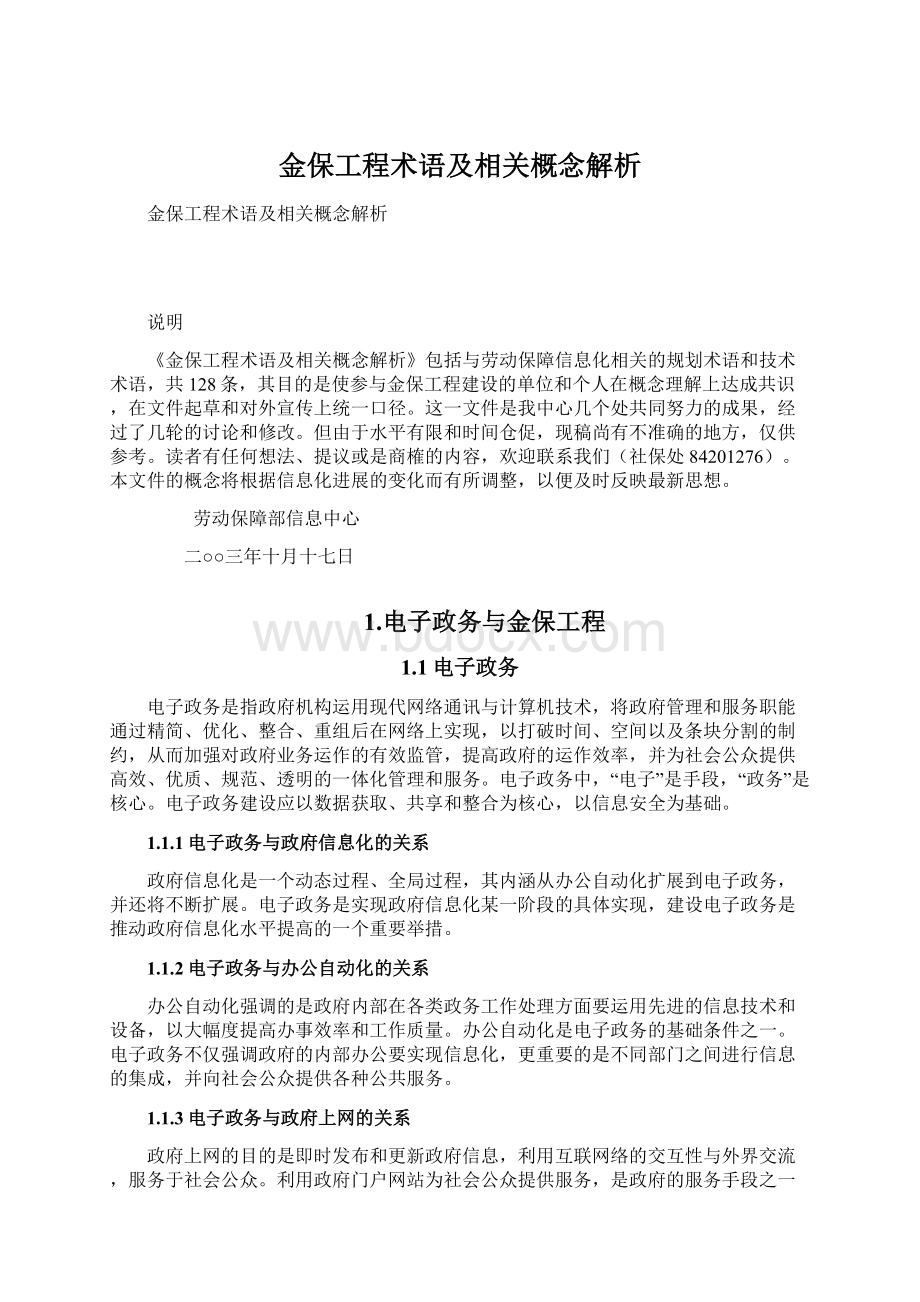 金保工程术语及相关概念解析.docx_第1页