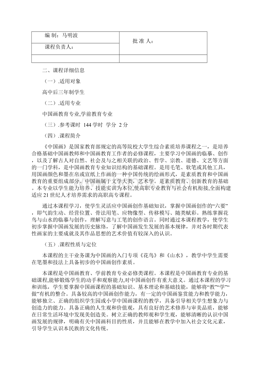 《中国画》课程标准Word文档格式.docx_第2页