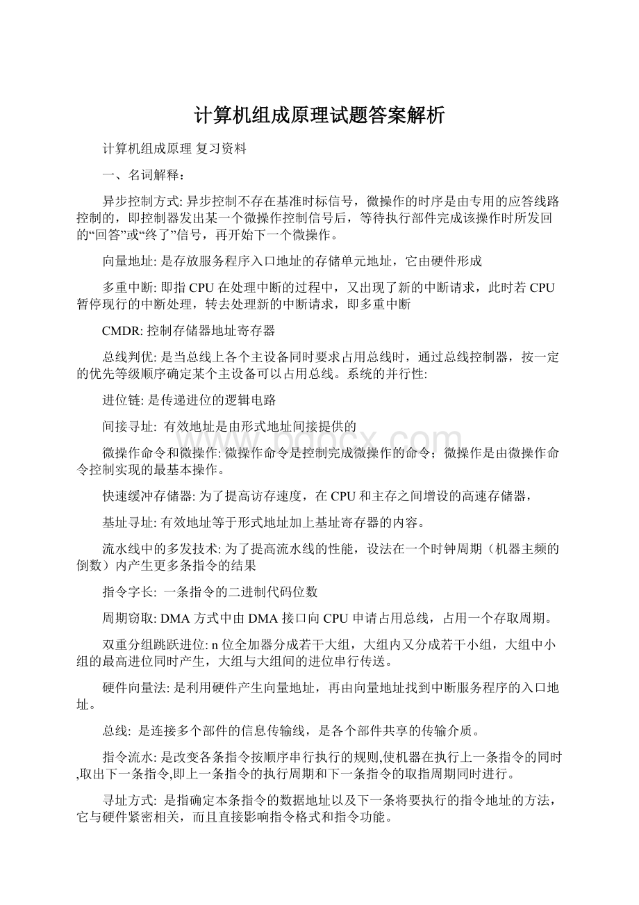 计算机组成原理试题答案解析.docx_第1页